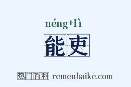 能吏是什么意思的图片